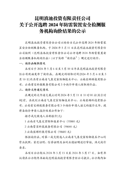 bat365在线官网登录投资有限责任公司关于公开选聘2024年防雷装置安全检测服务机构询价结果的公示[1]1